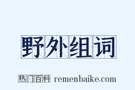野外组词是什么意思的图片